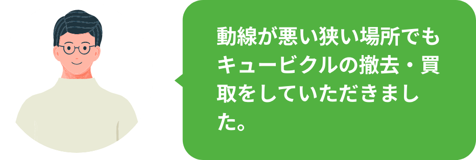 動線が悪い狭い場所でもキュービクルの撤去・買取をしていただきました。