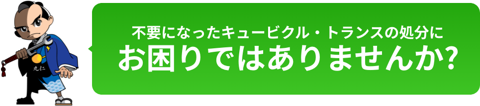 不要になったキュービクル・トランスの処分にお困りではありませんか?