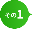 その1