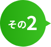 その2