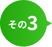 その3