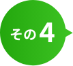 その4