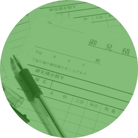 お見積り無料