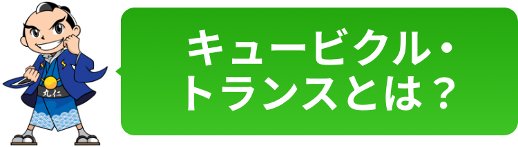 キュービクル・トランスとは？