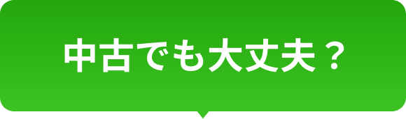 中古でも大丈夫？