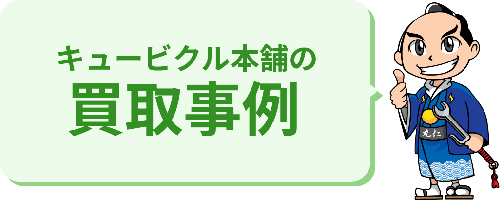 キュービクル本舗の買取事例