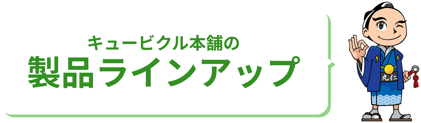 キュービクル本舗の製品ラインアップ