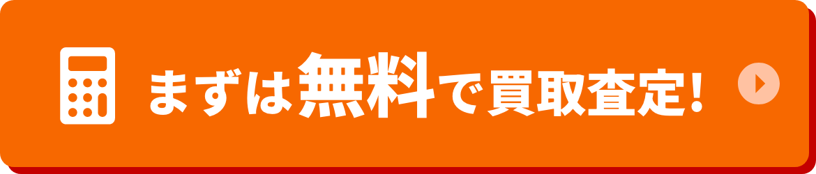 まずは無料で買取査定!