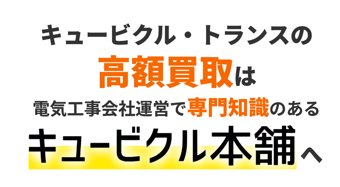 キュービクル・トランスの高額買取は電気工事会社運営で専門知識のあるキュービクル本舗へ