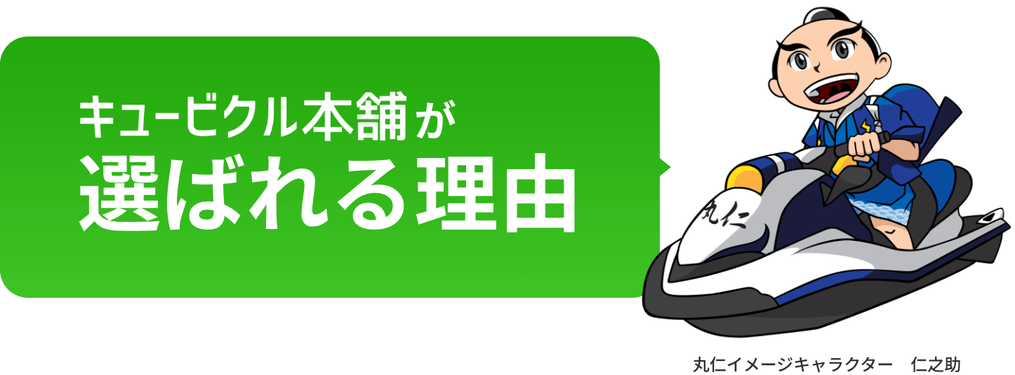 キュービクル本舗が選ばれる理由