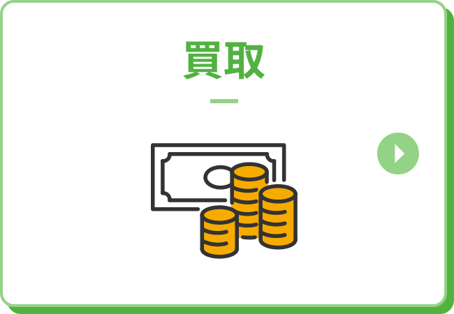 買取