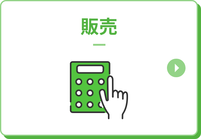 販売