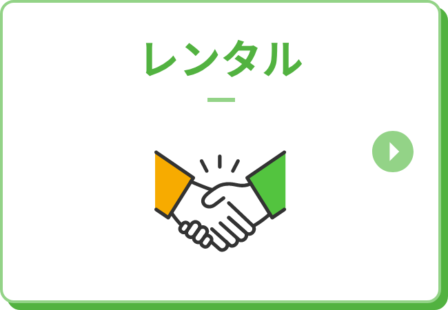 レンタル