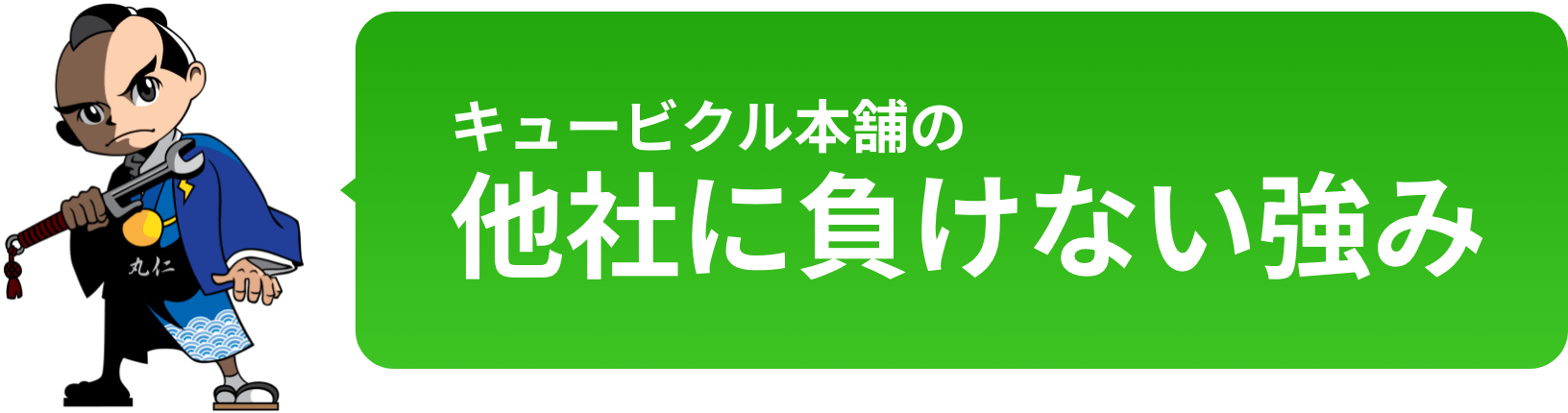 キュービクル本舗の他社に負けない強み