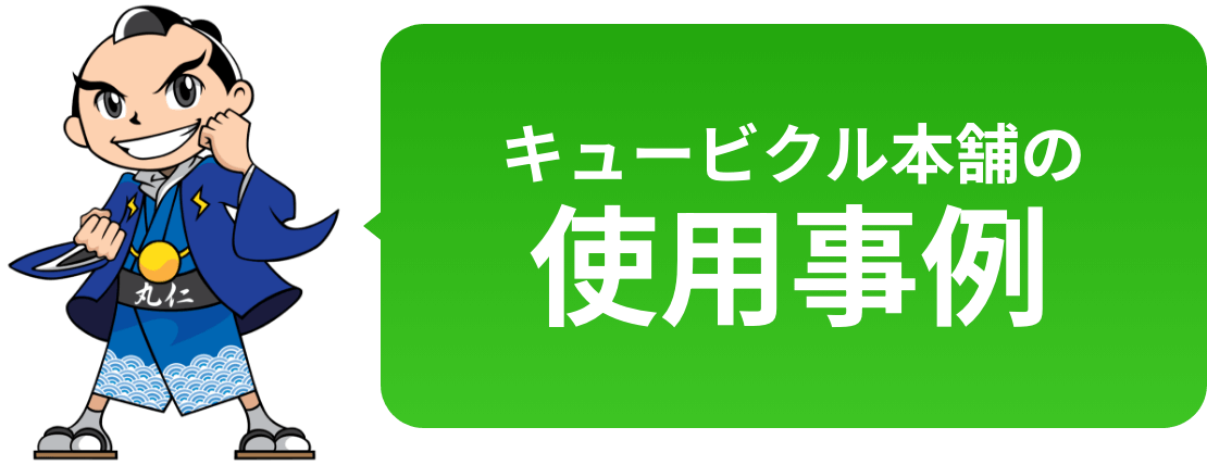 キュービクル本舗の使用事例