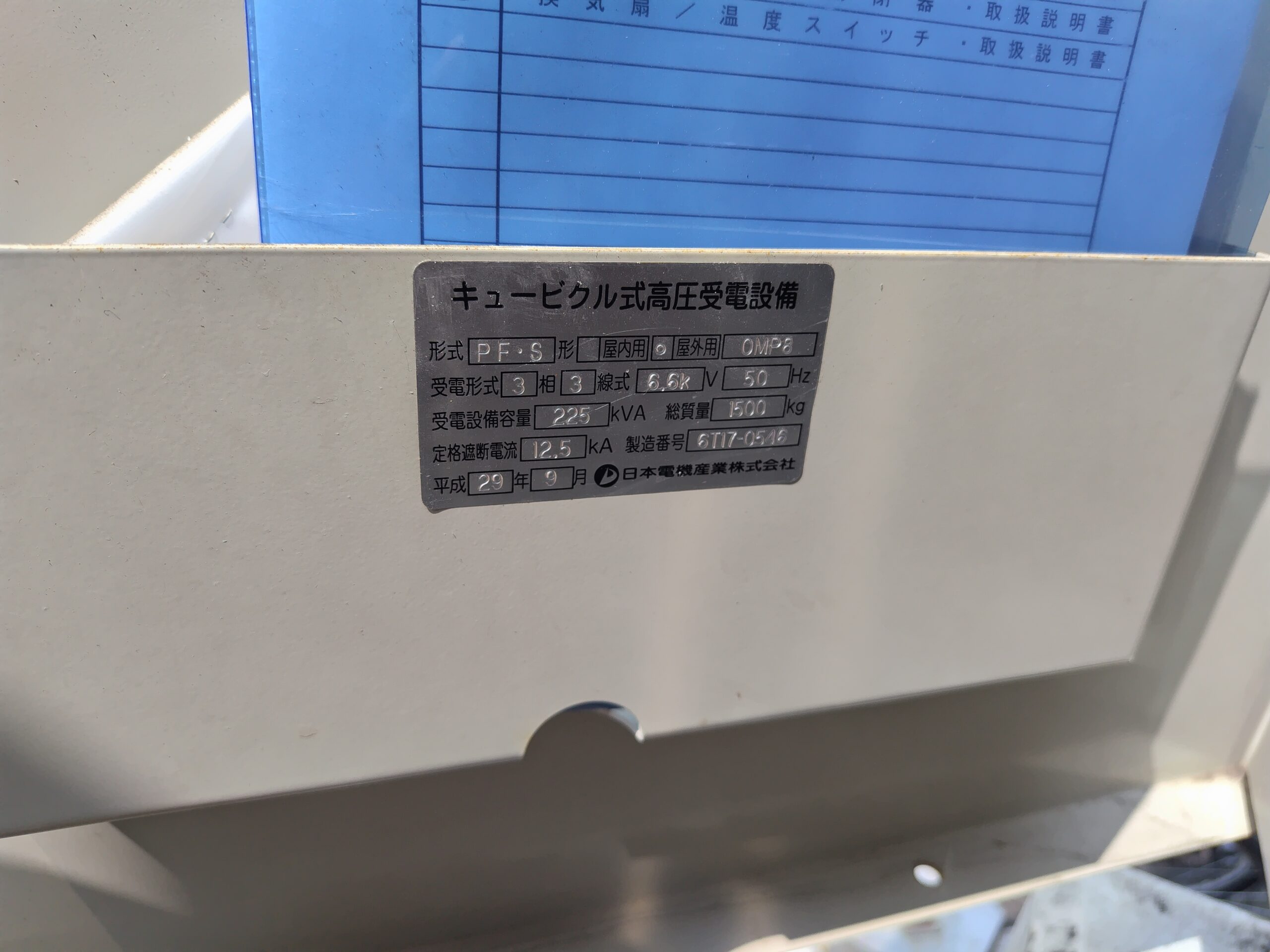 持込買取 キュービクル225KVA 2017年 日本電機
