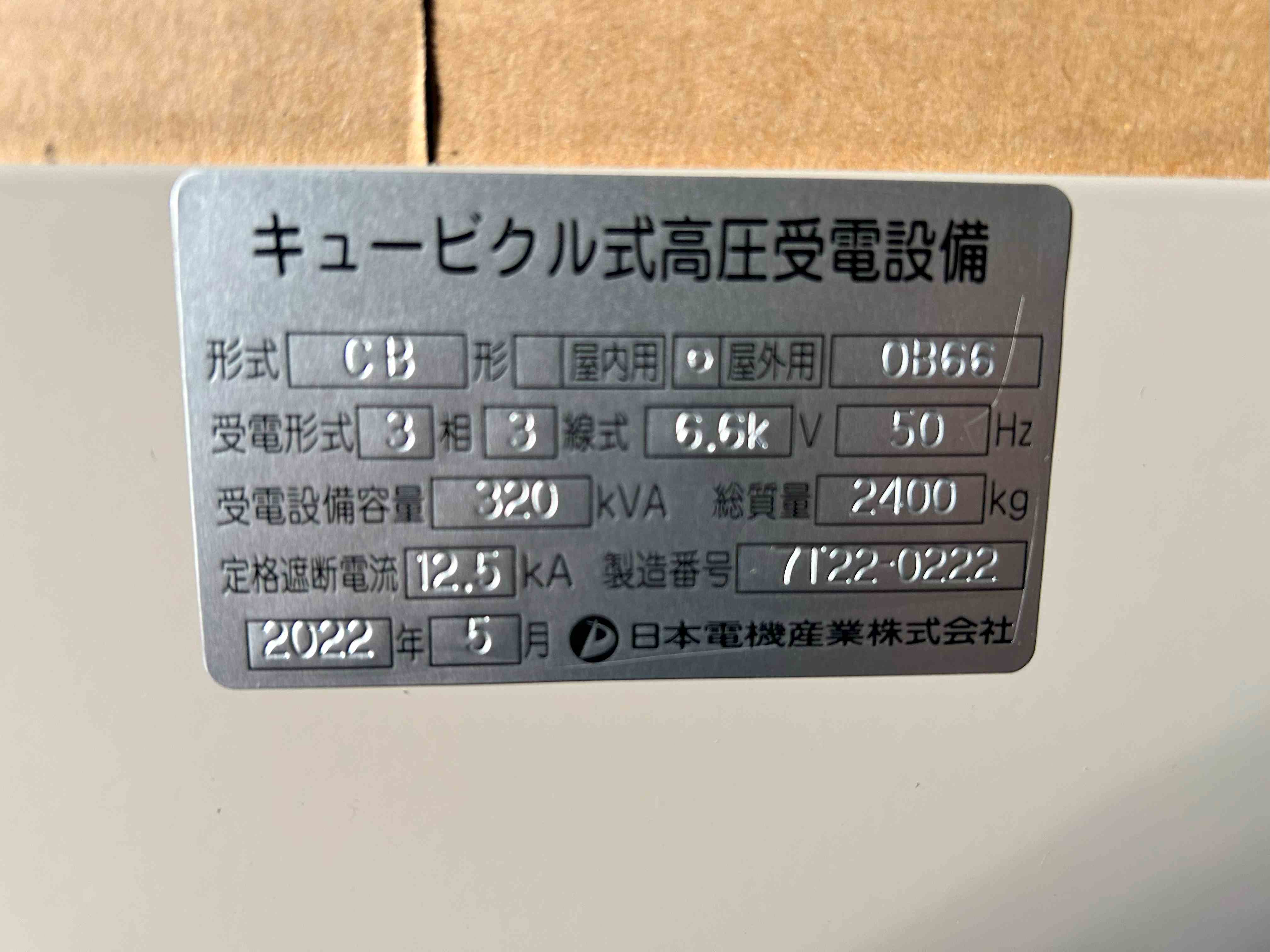 出張買取 千葉県 キュービクル330KVA 2022年 日本電機