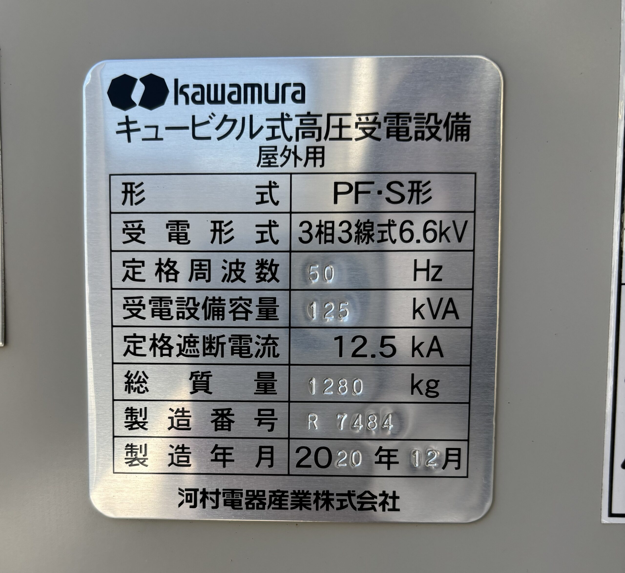 キュービクル 125KVA 2020年12月 河村電器