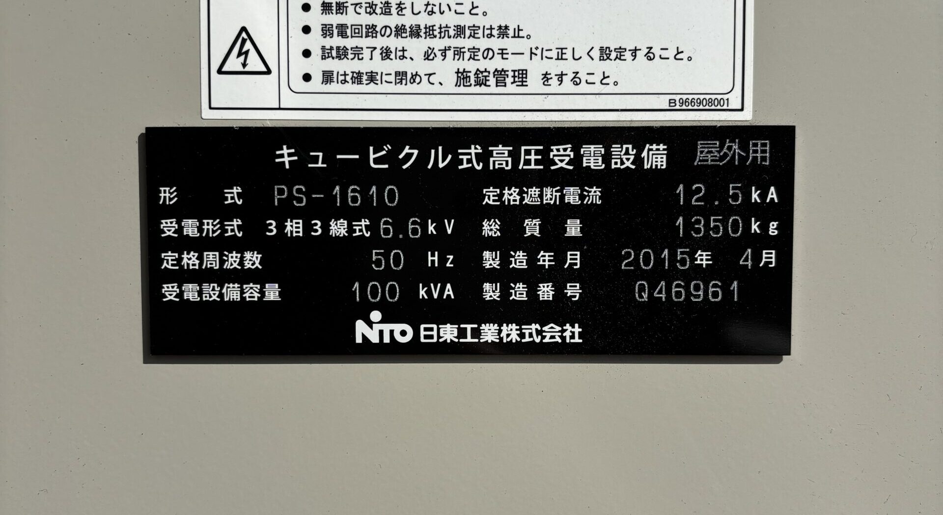 キュービクル 100KVA 2015年 日東工業