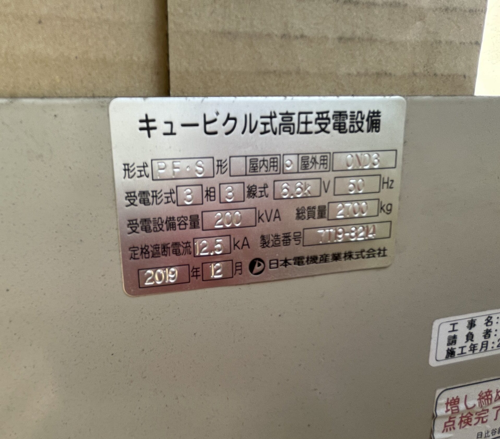 キュービクル 200KVA 2019年 日本電機